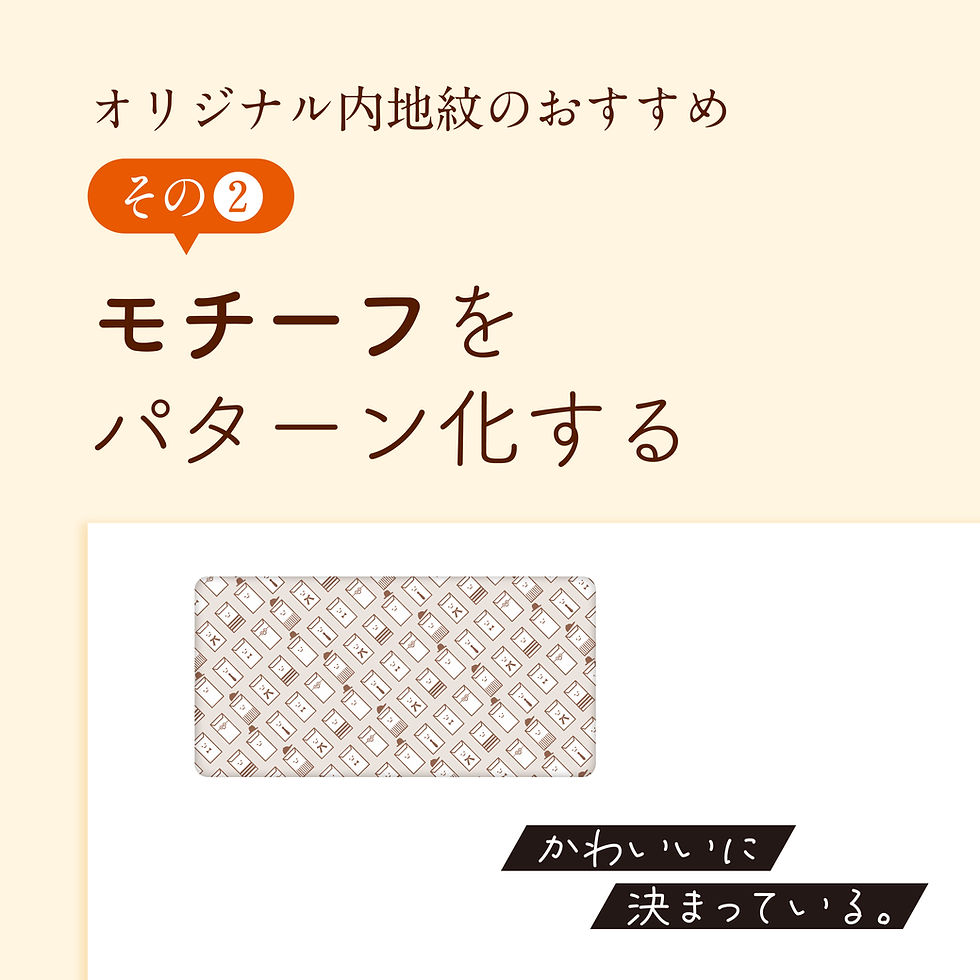 オリジナル内地紋その② モチーフをパターン化する