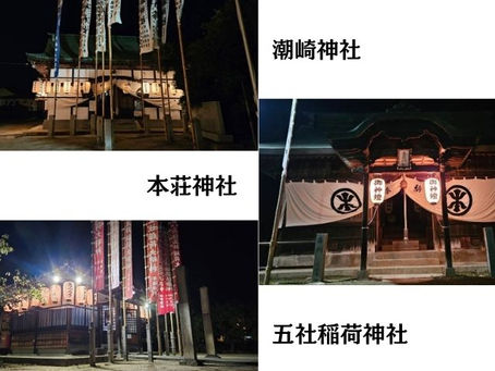 潮崎神社例大祭まであと1日‼