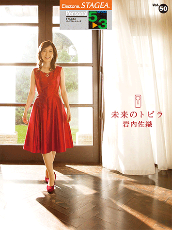岩内佐織 エレクトーン 楽譜 曲集