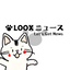 Writer: LOOXニュース