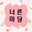 작성자 사진: madangcoop