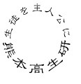 執筆者の写真: 熊本高生研事務局