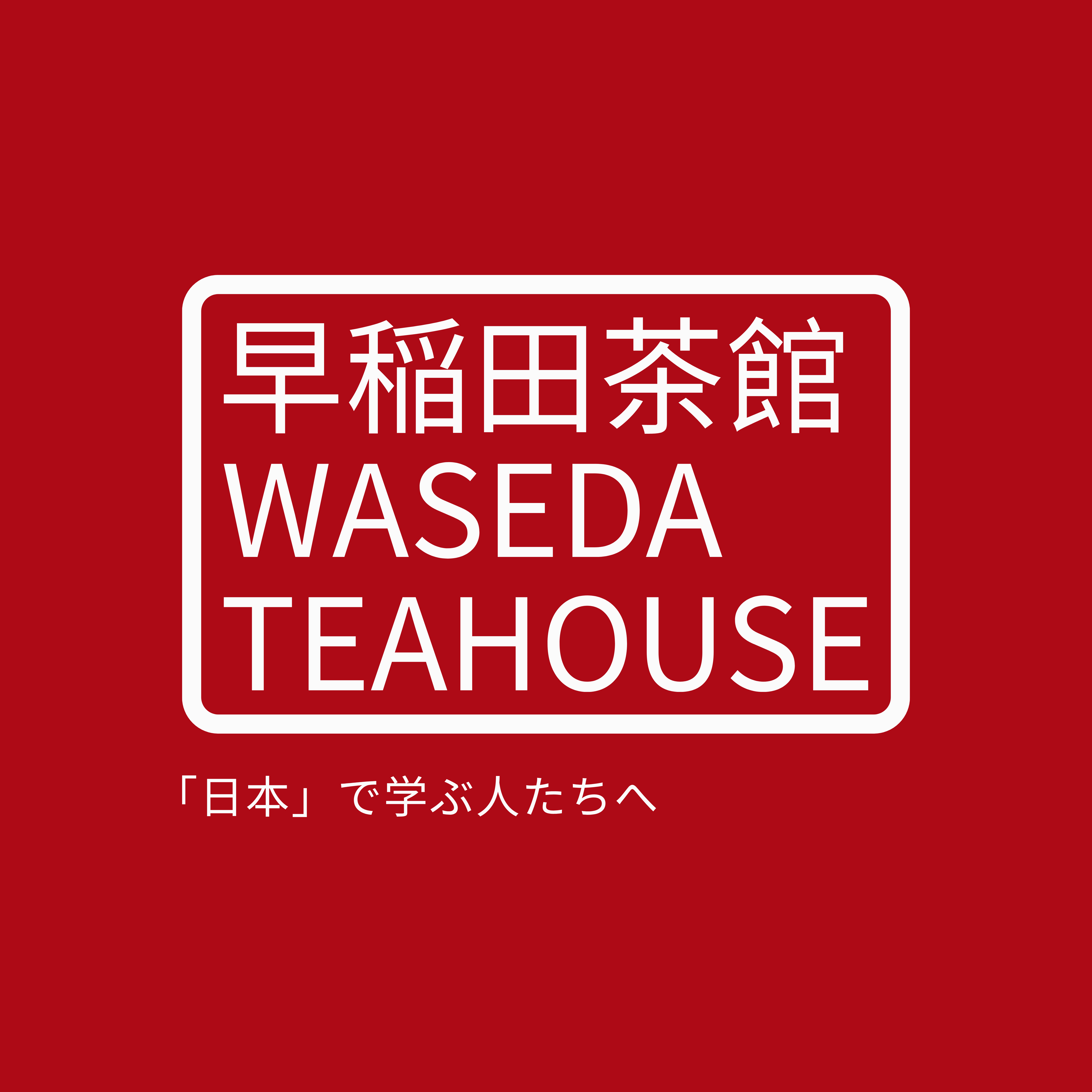 執筆者の写真: 早稲田茶館