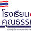 Writer: BLS โรงเรียนคุณธรรม