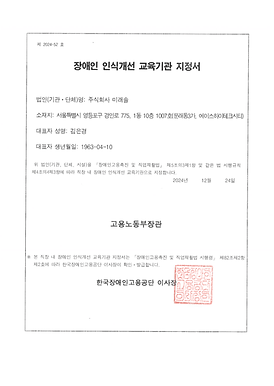 (2024-52) 직장 내 장애인 인식개선 교육기관 지정서(주식회사 미래솔)-1.png