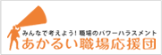 あかるい職場応援団.gif