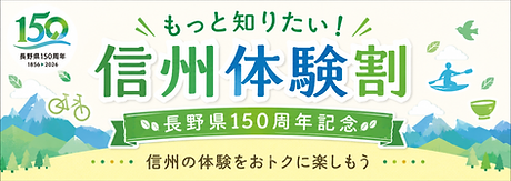 長野県150周年記念「もっと知りたい！ 信州体験割」
