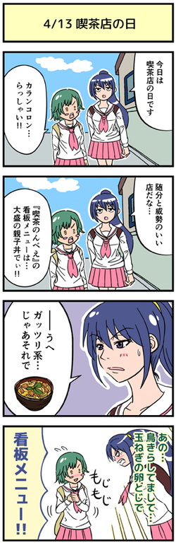 4/13 喫茶店の日
