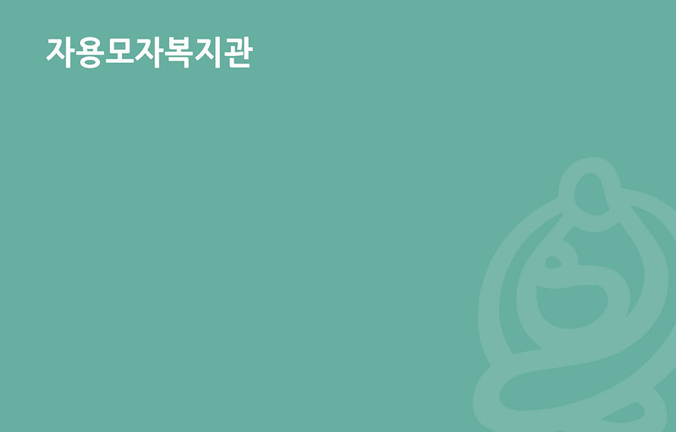 자용모자복지관