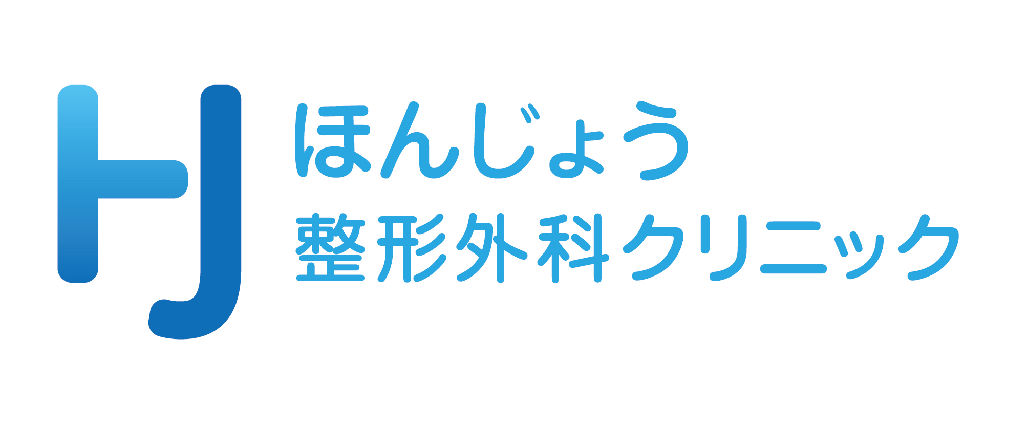 ほんじょう整形外科クリニックの外観