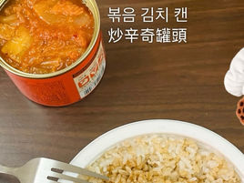 🐻醬油雞蛋拌飯、炒辛奇罐頭