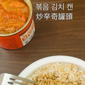 🐻醬油雞蛋拌飯、炒辛奇罐頭