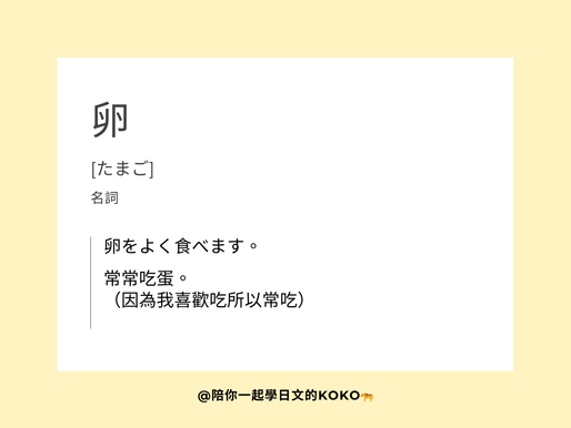 [每天3分鐘日文]常常吃蛋的日文怎麼說?