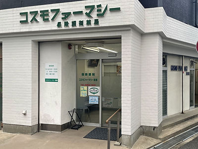 コスモファーマシー薬局外観