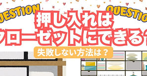 【記事監修】知らずに損してる？押し入れクローゼット化の失敗を防ぐ3つのポイント