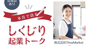 【イベント】株式会社TimeMarket × 合同会社higoto「本音で語る しくじり起業トーク」開催