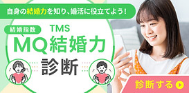 TMS MQ結婚力診断