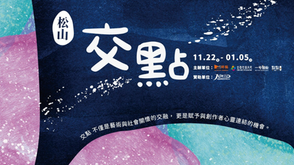 【展覽活動】 點點善攜手時藝多媒體舉辦《交點》展覽 用共創設計點亮文化與社會影響力