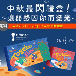 【商品設計】 Together We Shine 中秋最閃耀公益禮盒