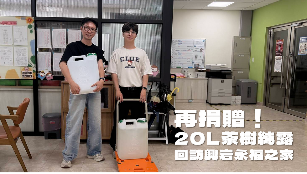 土地工工再捐贈20公升澳洲茶樹純露！回訪興岩永福之家，看澳洲茶樹純露怎麼用