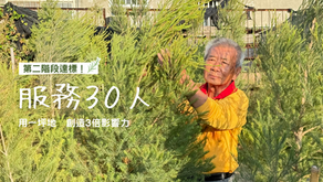 第二階段達標!謝謝每一份支持,一起服務30位弱勢族群!
