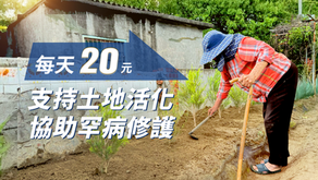 土地工工,創新ESG計畫,讓一份小小行動成為永續影響力