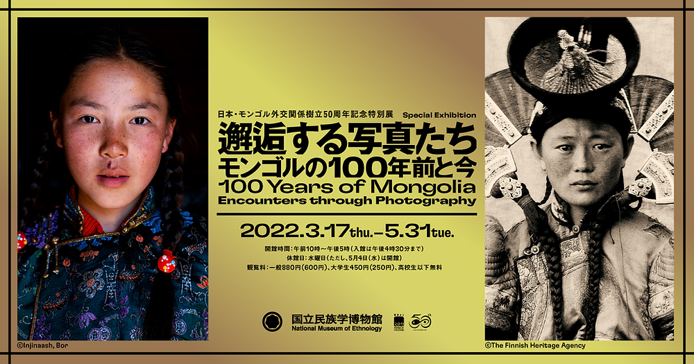 日本 モンゴル外交関係樹立50周年記念特別展 邂逅する写真たち モンゴルの100年前と今 国立民族学博物館 日本 モンゴル外交関係樹立50周年記念特別展 邂逅する写真たち モンゴルの100年前と今 国立民族学博物館