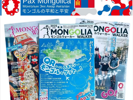 「モンゴルウォーカー」7月号 広告掲載募集中!2025 оны 7-р сарын дугаарын Зар сурталчилгаа хүлээн авч байна!