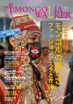 MONGOLIA WALKER Premium Vol.03 ひときわ輝くモンゴルの美しさ・ファッションマスクと衣装