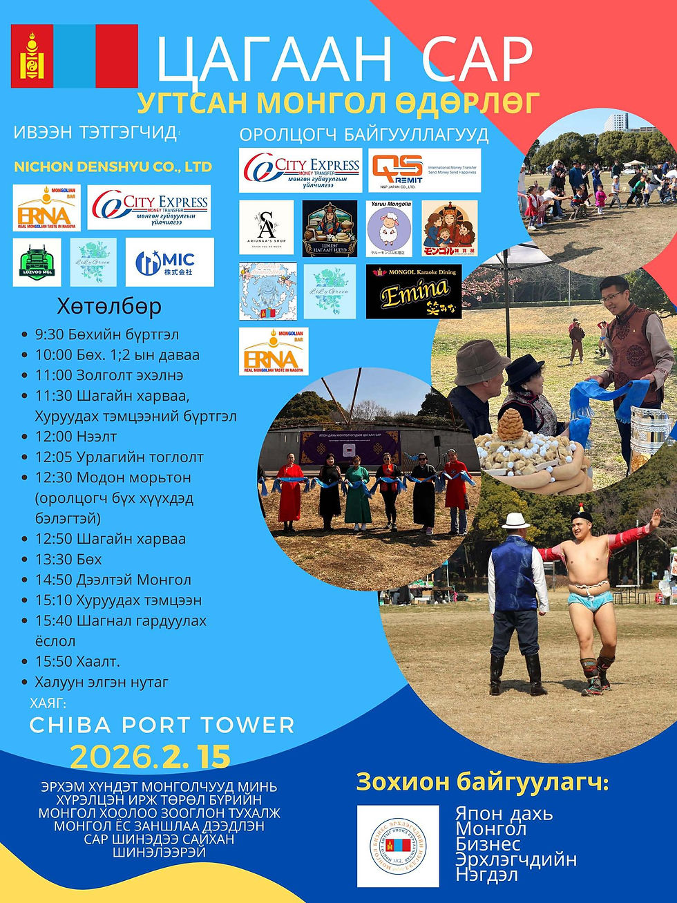 モンゴルお正月 ЦАГААН САР