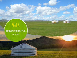 【モンゴルゲル】モンゴル遊牧民の移動できる家