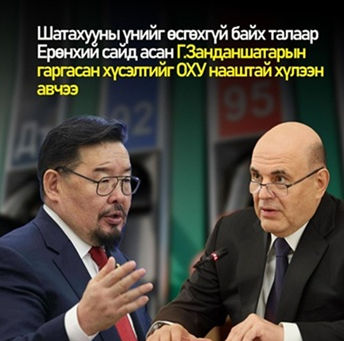 ロシア、燃料価格据え置き要請に前向き回答 ザンダンシャタル前首相の要請受け