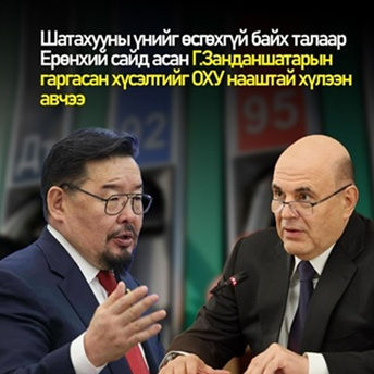 ロシア、燃料価格据え置き要請に前向き回答　ザンダンシャタル前首相の要請受け