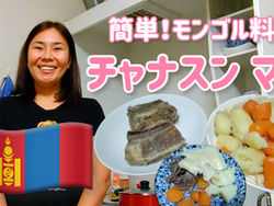 【福岡県のモンゴル】モンゴルの家庭料理の「チャナスン マハ」を、モンゴルからの留学生が紹介してくれます!