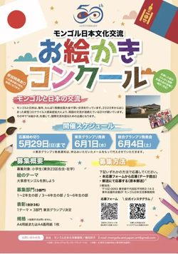 【小学生参加者募集】モンゴルと文化交流しよう!「お絵描きコンクール」開催決定!締め切りは2022年5月29日まで!