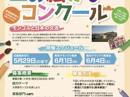 【小学生参加者募集】モンゴルと文化交流しよう!「お絵描きコンクール」開催決定!締め切りは2022年5月29日まで!