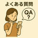 よくある質問（FAQ）