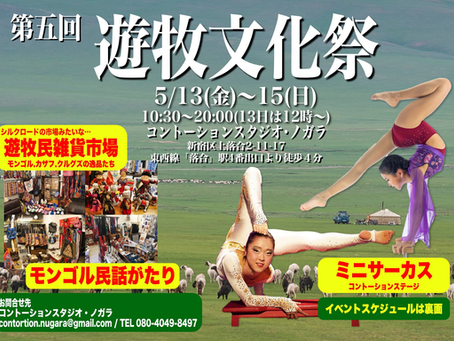 【5月の東京イベント】GW明けたら…遊牧文化祭@東京