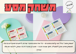 משחק מסע