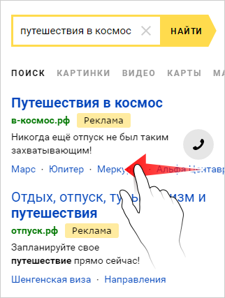 быстрые ссылки в рекламе