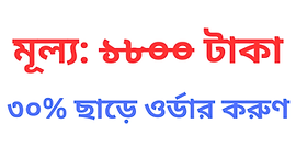 মূল্য ১৮০০ টাকা.png