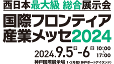国際フロンティア産業メッセ2024に出展します