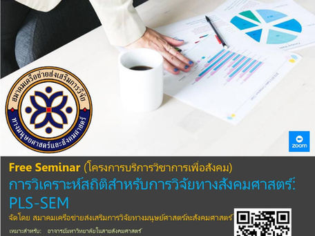 📣 ขอเชิญเข้าร่วมอบรมสัมมนาวิชาการฟรี!หัวข้อ: การวิเคราะห์สถิติสำหรับการวิจัยทางสังคมศาสตร์: PLS-SEM ด้วยโปรแกรม ADANCO(โครงการบริการวิชาการเพื่อสังคม)