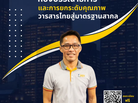 ขอเชิญร่วมฟังบรรยายพิเศษ "การพัฒนาศักยภาพกองบรรณาธิการและยกระดับคุณภาพวารสารไทยสู่มาตรฐานสากล"
