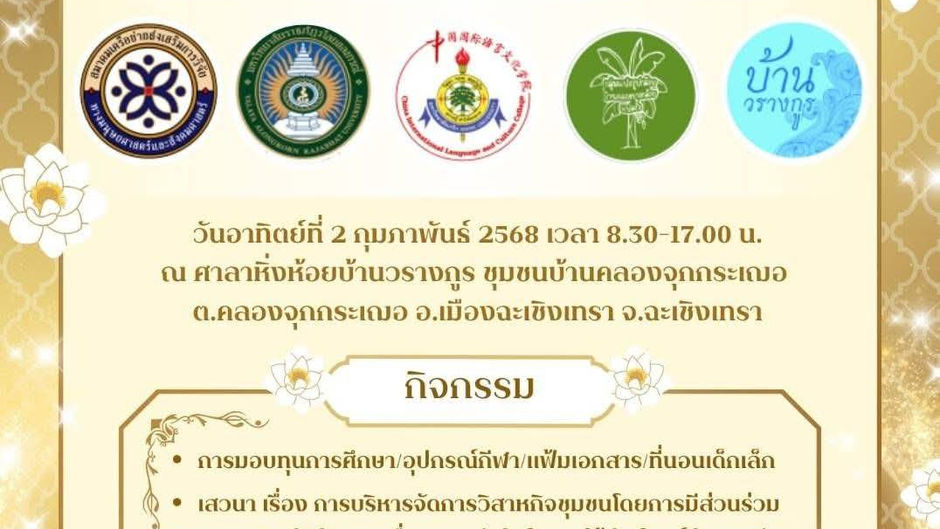 สมาคมฯ ขอเชิญรวมกิจกรรมโครงการบริการวิชาการสู่สังคม ณ ชุมชนบ้านคลองจุกกระเฌอ ต.คลองจุกกระเฌอ อ.เมือง จ.ฉะเชิงเทรา