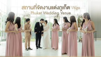 สถานที่จัดงานแต่งภูเก็ต ราคาประหยัดงบครบวงจร ที่โรงแรมเดอะพาโก้