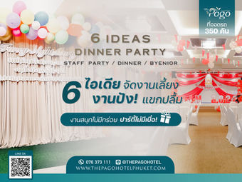 6 ไอเดียจัดงานเลี้ยง งานไม่มีกร่อย ปาร์ตี้สนุกสุดปัง ไม่น่าเบื่อ | สถานที่จัดงานเลี้ยงภูเก็ต✨🎉🤩
