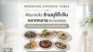 Wedding Chinese Banquet Table เมนูอาหารโต๊ะจีนงานแต่ง รวมเมนูยอดฮิตบ่าว-สาว