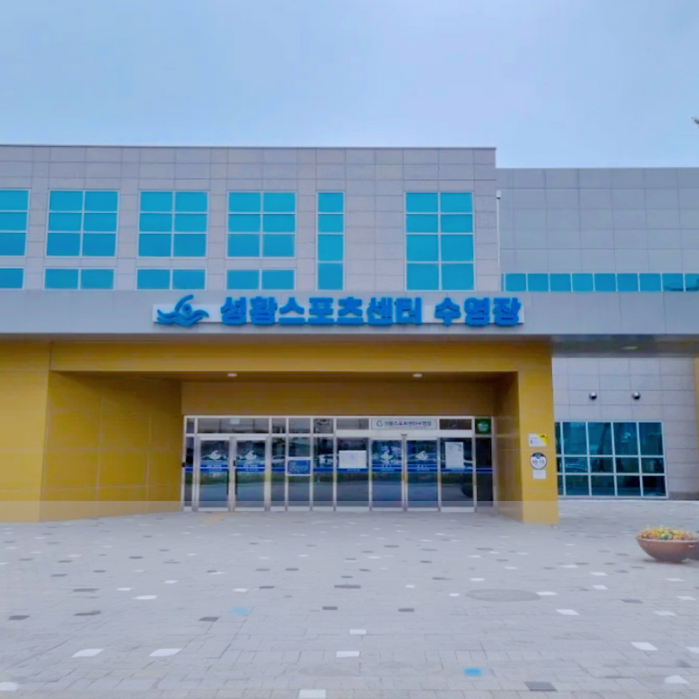 성황스포츠센터 수영장