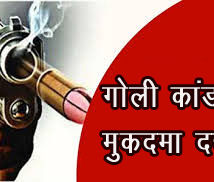 рдЧреБрд▓рд╛рдм рдХрд╛ рдордЬрд░рд╛ рдЧреЛрд▓реА рдХрд╛рдВрдб :- рджреЛ рд▓реЛрдЧреЛ рдкрд░ рдкреНрд░рд╛рдердорд┐рдХреА рджрд░реНрдЬ